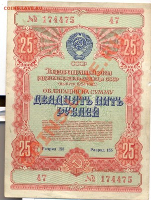Облигация 1954г. 25 руб____________________до 09.06.2011 - 1954-25