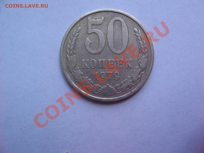 50копеек1979г - монеты 001