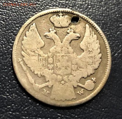 15 копеек - 1 злотый 1837 с отверстием с 200 руб. до 27.01 - IMG_6454-20-01-19-10-46