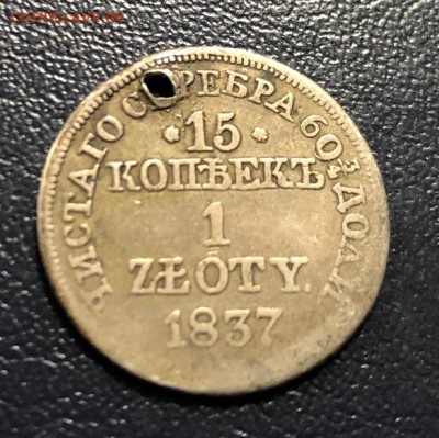 15 копеек - 1 злотый 1837 с отверстием с 200 руб. до 27.01 - IMG_6453-20-01-19-10-46