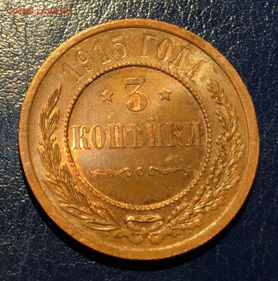 3 копейки 1915, 16 г UNC - 46EEFBEF-D29B-4F6D-B6A5-57AD93D29393
