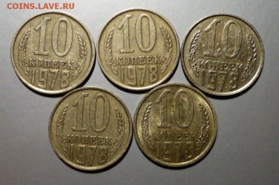 10коп 78г-комплект разновидов-5шт +10к 70-79гг-15шт - DSC04020.JPG