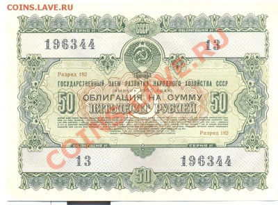Облигация 1955г. 50 руб_____________________до 09.06.2011 - 1955-50