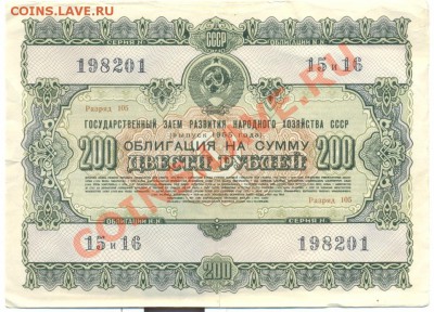 Облигация 1955г. 200 руб_____________________до 09.06.2011 - 1955-200
