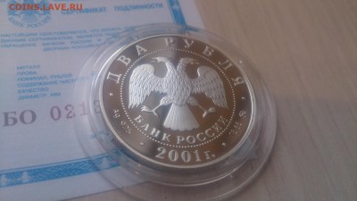 2 рубля 2001 Даль (Сертификат)до 27.01. 22.10 МСК - DSC_4414.JPG