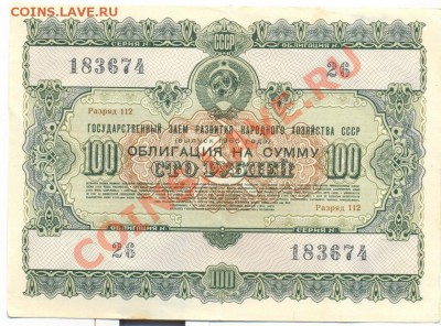 Облигация 1955г. 100 руб______________до09.06.2011 - 1955-100