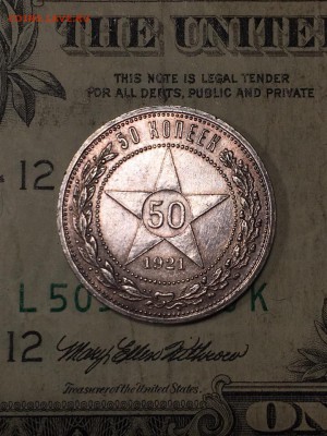 50 копеек 1921. До 23.01.19 - 3
