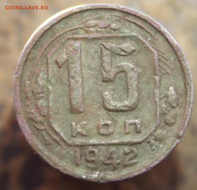 15 коп 1942 год - 1111