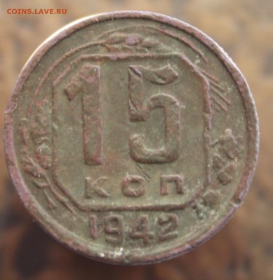 15 коп 1942 год - 2222
