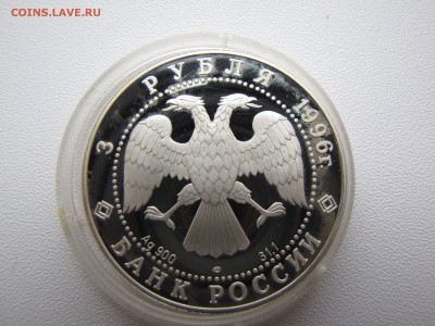 3 рубля Ансамбль Дворцовой площади серебро 1996 год - IMG_0015-min.JPG
