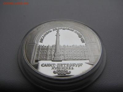 3 рубля Ансамбль Дворцовой площади серебро 1996 год - IMG_0014-min.JPG