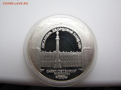 3 рубля Ансамбль Дворцовой площади серебро 1996 год - IMG_0013-min.JPG