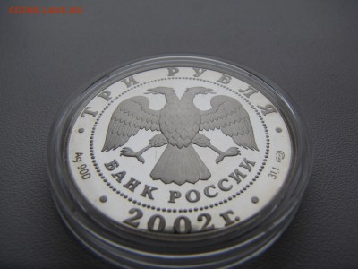 3 рубля 2002 года Новый Эрмитаж.150 лет   серебро - IMG_0012-min.JPG
