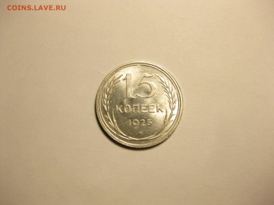 Погодовка СССР - 15 копеек - 1925 г. билон UNC - 15к-1925Р unc