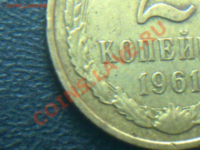 2 копейки 1961года 2 и 3 линии напротив буквы К - 040620111377