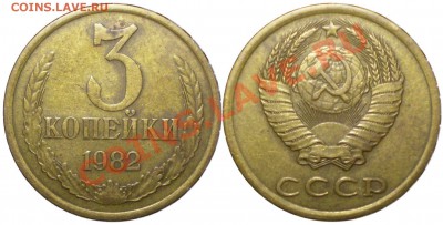 3 копейки 1982 "Хребет" до 08.06.2011 в 22.00 - 3-82.шт.2