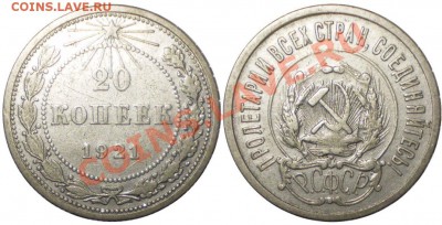 20 копеек 1921г до 08.06.2011 в 22.00 - 20-21