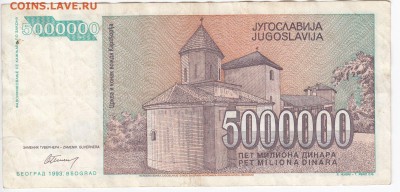 ЮГОСЛАВИЯ - 5 000 000 динаров 1993 г. до 27.01 в 22:00 - IMG_20190121_0002