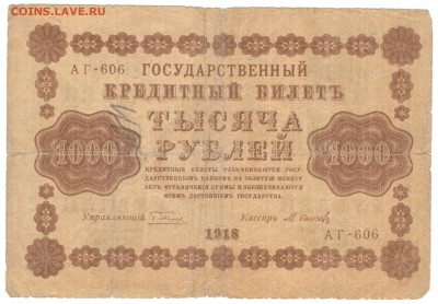 250 рублей 1917, 100, 250, 500, 1000 рублей 1918 - один лот - 1000 рублей 1918 б