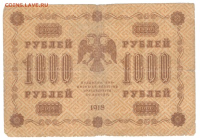 250 рублей 1917, 100, 250, 500, 1000 рублей 1918 - один лот - 1000 рублей 1918 а