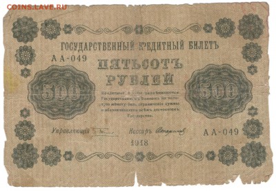250 рублей 1917, 100, 250, 500, 1000 рублей 1918 - один лот - 500 рублей 1918 б