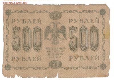 250 рублей 1917, 100, 250, 500, 1000 рублей 1918 - один лот - 500 рублей 1918 а