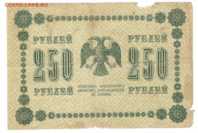 250 рублей 1917, 100, 250, 500, 1000 рублей 1918 - один лот - 250 рублей 1918 а