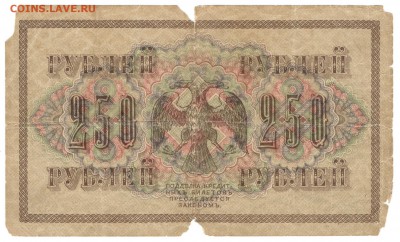 250 рублей 1917, 100, 250, 500, 1000 рублей 1918 - один лот - 250 рублей 1917 б