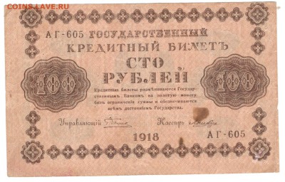 250 рублей 1917, 100, 250, 500, 1000 рублей 1918 - один лот - 100 рублей 1918 а