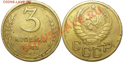 3 копейки 1943г раскол до 08.06.2011 в 22.00 - 3-43. раскол