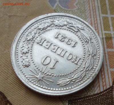 10 копеек 1921 года. Оценка. - 10.21.3