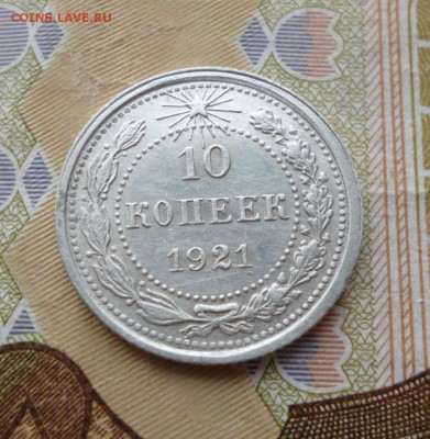 10 копеек 1921 года. Оценка. - 10.21.1
