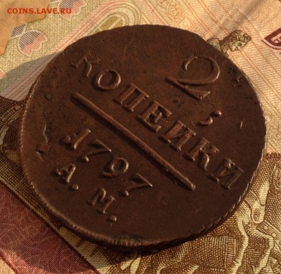 2 копейки 1797 г.АМ до 24.01.19г. в 22.00 мск - 1
