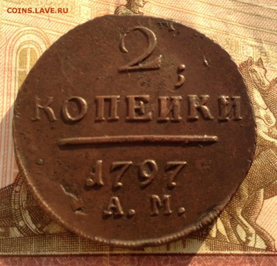 2 копейки 1797 г.АМ до 24.01.19г. в 22.00 мск - 2 копейки