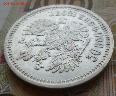 50 копеек 1897 года. Оценка. - 97.6
