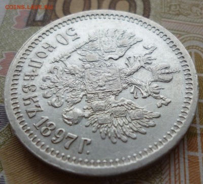 50 копеек 1897 года. Оценка. - 97.5