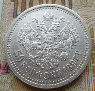 50 копеек 1897 года. Оценка. - 97.4