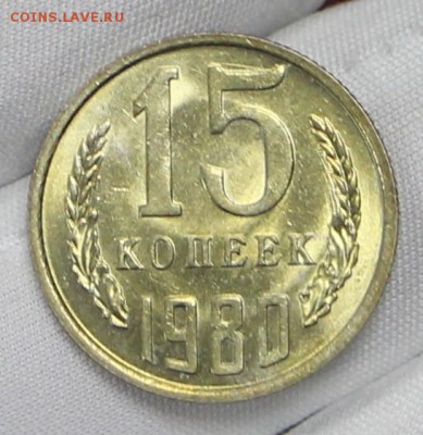 15 копеек 1980 год яркий штемп. блеск - 24.01.19 в 22.00 - советы планшет 2 007