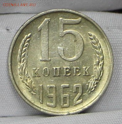 15 копеек 1962 год.  штемп. блеск  - 24.01.19 в 22.00 - советы планшет 2 009