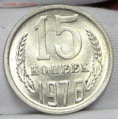 15 копеек 1976 год. Яркий штемп. блеск  - 24.01.19 в 22.00 - советы планшет 2 011