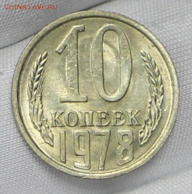 10 копеек 1978 год. штемп. блеск  - 24.01.19 в 22.00 - советы планшет 2 013