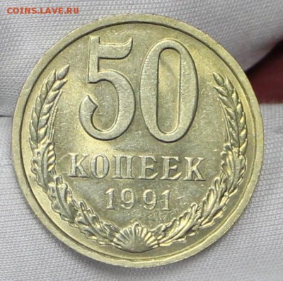 50 копеек 1991 год. Л. штемп. блеск  - 24.01.19 в 22.00 - советы планшет 2 017