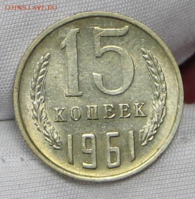 15 копеек 1961 год. штемп. блеск  - 24.01.19 в 22.00 - советы планшет 2 019