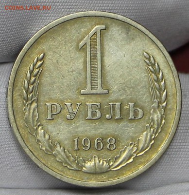 1 рубль 1968 год - 24.01.19 в 22.00 - советы планшет 2 024