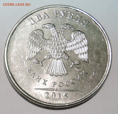 2 рубля 2015 г -множественные тонкие расколы до 27.01 в 22 - DSCN3196.JPG