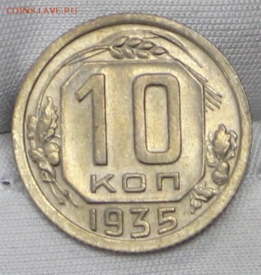 10 копеек 1935 год. XF-AU - 24.01.19 в 22.00 - советы планшет 2 026