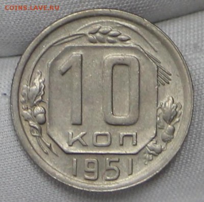 10 копеек 1951 год. XF - 24.01.19 в 22.00 - советы планшет 2 032