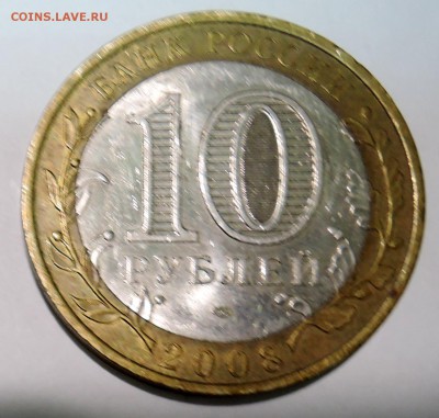 10 рублей 2008 г. БИМ Свердловская область до 27.10 в 22:00 - DSCN3222.JPG