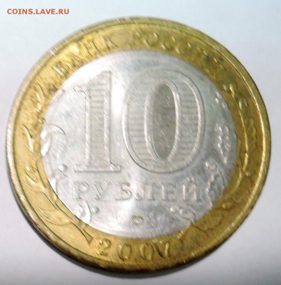 10 рублей 2007 г. БИМ Липецкая область до 27.10 в 22:00 - DSCN3224.JPG