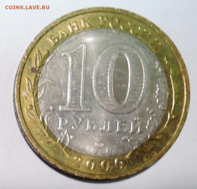 10 рублей 2006 г. БИМ Сахалинская область до 27.10 в 22:00 - DSCN3230.JPG
